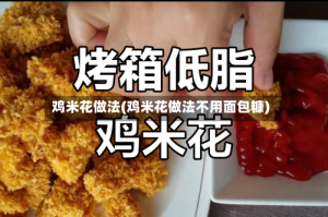 鸡米花做法(鸡米花做法不用面包糠)
