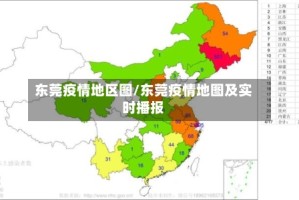 东莞疫情地区图/东莞疫情地图及实时播报