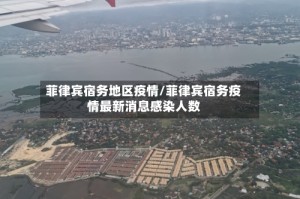 菲律宾宿务地区疫情/菲律宾宿务疫情最新消息感染人数