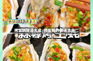 烤生蚝做法大全/烤生蚝的做法大全