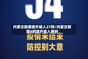 内蒙古新增境外输入27例/内蒙古新增4例境外输入病例