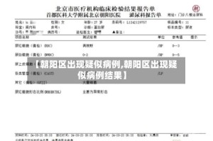 【朝阳区出现疑似病例,朝阳区出现疑似病例结果】