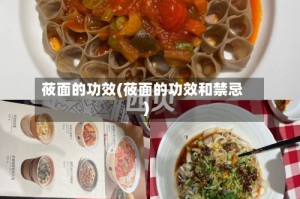 莜面的功效(莜面的功效和禁忌)