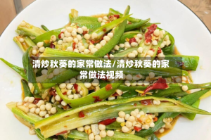 清炒秋葵的家常做法/清炒秋葵的家常做法视频