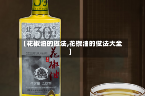 【花椒油的做法,花椒油的做法大全】