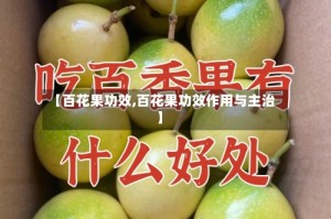 【百花果功效,百花果功效作用与主治】