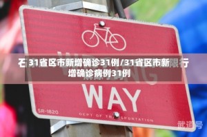 31省区市新增确诊31例/31省区市新增确诊病例31例