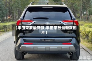 【丰田荣放最新款,丰田荣放最新款图片】