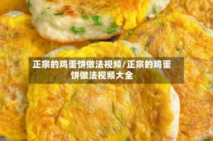 正宗的鸡蛋饼做法视频/正宗的鸡蛋饼做法视频大全