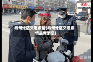泰州地区交通疫情(泰州地区交通疫情最新消息)