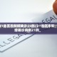 31省区市新增确诊25例/31省区市新增确诊病例21例_