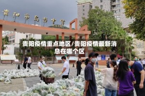 贵阳疫情重点地区/贵阳疫情最新消息在哪个区