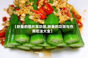 【秋葵的图片及功效,秋葵的功效与作用吃法大全】