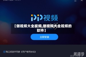 【做视频大全视频,做视频大全视频的软件】
