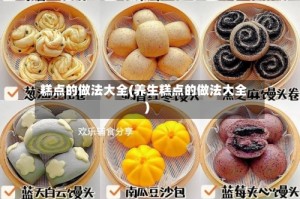 糕点的做法大全(养生糕点的做法大全)