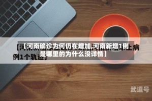 【河南确诊为何仍在增加,河南新增1例是哪里的为什么没详情】