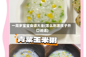 一周岁宝宝食谱大全(怎么刺激孩子开口说话)