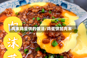 肉末鸡蛋饼的做法/鸡蛋饼加肉末