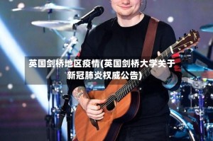 英国剑桥地区疫情(英国剑桥大学关于新冠肺炎权威公告)