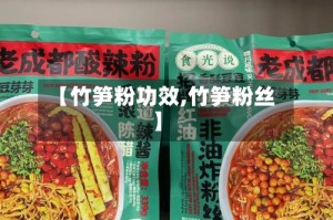 【竹笋粉功效,竹笋粉丝】