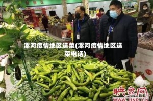 漯河疫情地区送菜(漯河疫情地区送菜电话)