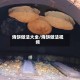 烧饼做法大全/烧饼做法视频
