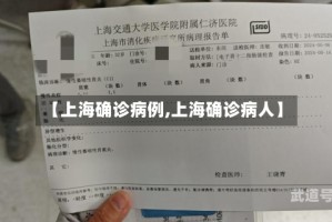 【上海确诊病例,上海确诊病人】