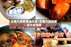 五香大豆的做法大全/五香大豆的做法大全视频