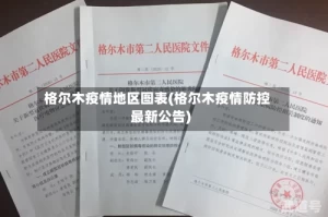 格尔木疫情地区图表(格尔木疫情防控最新公告)