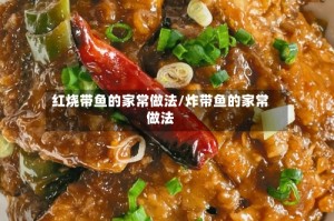 红烧带鱼的家常做法/炸带鱼的家常做法