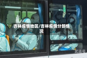 吉林疫情地区/吉林疫情分部情况