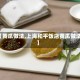 【黄瓜做法,上海和平饭店黄瓜做法】