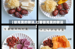 【银耳羹的做法,红薯银耳羹的做法】