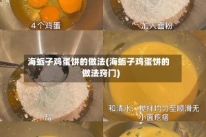 海蛎子鸡蛋饼的做法(海蛎子鸡蛋饼的做法窍门)