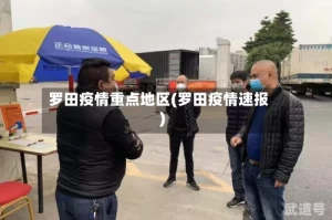 罗田疫情重点地区(罗田疫情速报)