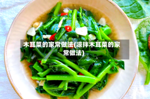 木耳菜的家常做法(凉拌木耳菜的家常做法)