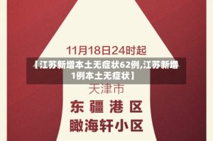 【江苏新增本土无症状62例,江苏新增1例本土无症状】