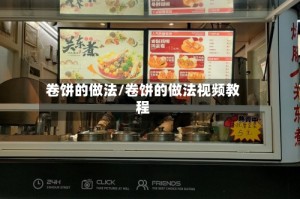 卷饼的做法/卷饼的做法视频教程