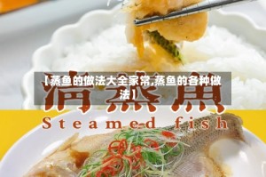 【蒸鱼的做法大全家常,蒸鱼的各种做法】
