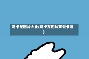 马卡龙图片大全(马卡龙图片可爱卡通)