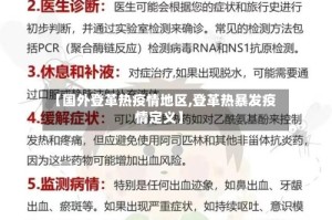 【国外登革热疫情地区,登革热暴发疫情定义】
