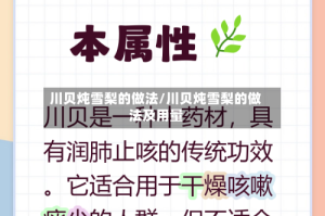 川贝炖雪梨的做法/川贝炖雪梨的做法及用量