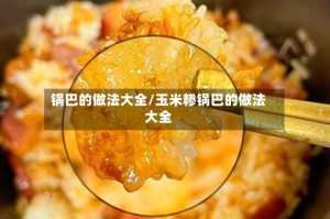 锅巴的做法大全/玉米糁锅巴的做法大全