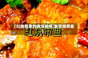 【红烧带鱼的做法视频,家常烧带鱼】