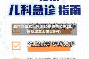 北京新增本土感染50例详情公布(北京新增本土确诊5例)