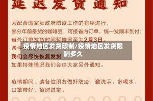 疫情地区发货限制/疫情地区发货限制多久