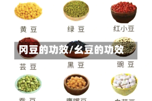 冈豆的功效/幺豆的功效