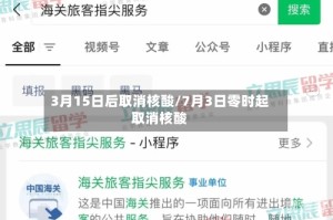 3月15日后取消核酸/7月3日零时起取消核酸