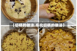 【切糕的做法,东北切糕的做法】