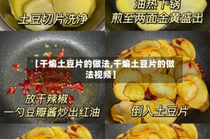 【干煸土豆片的做法,干煸土豆片的做法视频】